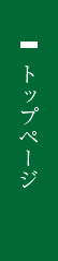 トップページ