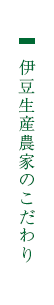 伊豆生産農家のこだわり