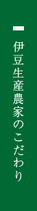 伊豆生産農家のこだわり