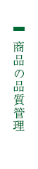 商品の品質管理（安心・安全・信頼）
