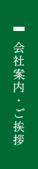 会社案内・ご挨拶