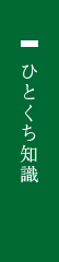 ひとくち知識