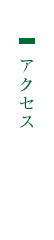 アクセス