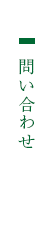 問い合わせ