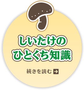 しいたけのひとくち知識