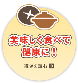 美味しく食べて健康に