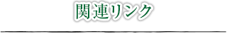 関連リンク