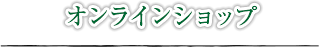 オンラインショップ
