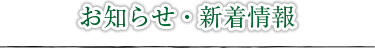 お知らせ・新着情報