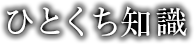 ひとくち知識