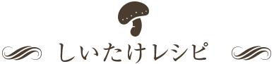 しいたけレシピ