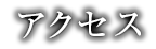 アクセス