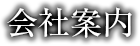 会社案内