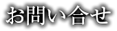 お問い合せ