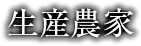 生産農家