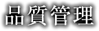 品質管理